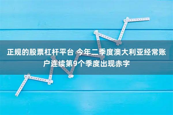 正规的股票杠杆平台 今年二季度澳大利亚经常账户连续第9个季度出现赤字