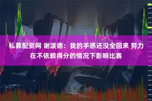 私募配资网 谢泼德：我的手感还没全回来 努力在不依赖得分的情况下影响比赛