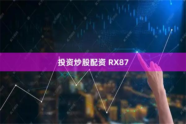 投资炒股配资 RX87