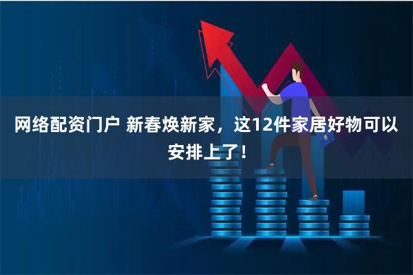 网络配资门户 新春焕新家，这12件家居好物可以安排上了！