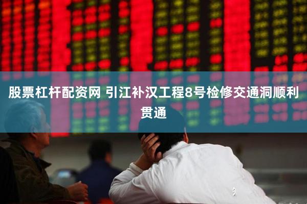 股票杠杆配资网 引江补汉工程8号检修交通洞顺利贯通