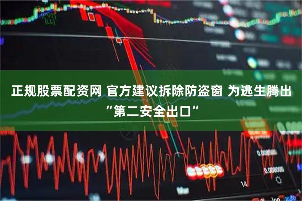 正规股票配资网 官方建议拆除防盗窗 为逃生腾出“第二安全出口”