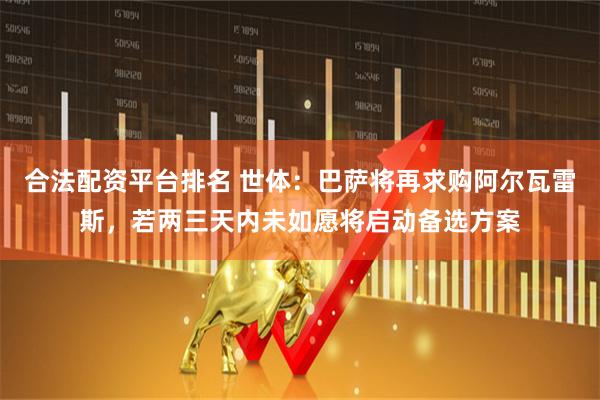 合法配资平台排名 世体：巴萨将再求购阿尔瓦雷斯，若两三天内未如愿将启动备选方案